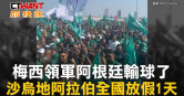 圖說-梅西領軍阿根廷輸球了　沙烏地阿拉伯全國放假1天