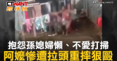 圖說-抱怨孫媳婦懶、不愛打掃　阿嬤慘遭拉頭重摔狠毆