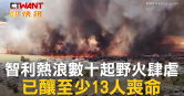 圖說-智利熱浪數十起野火肆虐  已釀至少13人喪命