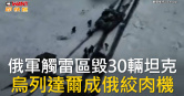 圖說-俄軍觸雷區毀30輛坦克  烏列達爾成俄絞肉機