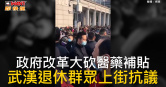 圖說-政府改革大砍醫藥補貼　武漢退休群眾上街抗議