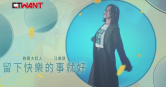 圖說-留下快樂的事就好 江美琪