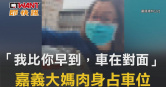 圖說-「我比你早到，車在對面」　嘉義大媽肉身占車位