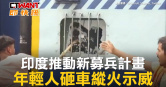 圖說-印度推動新募兵計畫　年輕人砸車縱火示威