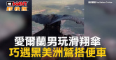 圖說-愛爾蘭男玩滑翔傘　巧遇黑美洲鷲搭便車