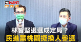 圖說-林智堅退選成定局？民進黨桃園擬換人參選