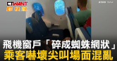 圖說-飛機窗戶「碎成蜘蛛網狀」　乘客嚇壞尖叫場面混亂