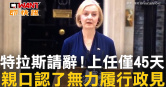 圖說-特拉斯請辭！上任僅45天　親口認了無力履行政見