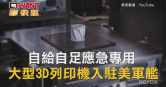 圖說-自給自足應急專用　大型3D列印機入駐美軍艦