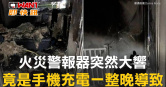 圖說-火災警報器突然大響 竟是手機充電一整晚導致