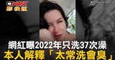 圖說-網紅曝2022年只洗37次澡　本人解釋「太常洗會臭」