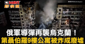 圖說-俄軍導彈再襲烏克蘭！  第聶伯羅9樓公寓被炸成廢墟