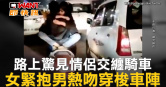 圖說-路上驚見情侶交纏騎車　女緊抱男熱吻穿梭車陣