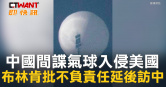 圖說-中國間諜氣球入侵美國  布林肯批不負責任延後訪中