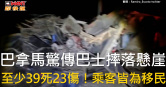 圖說-巴拿馬驚傳巴士摔落懸崖　至少39死23傷！乘客皆為移民