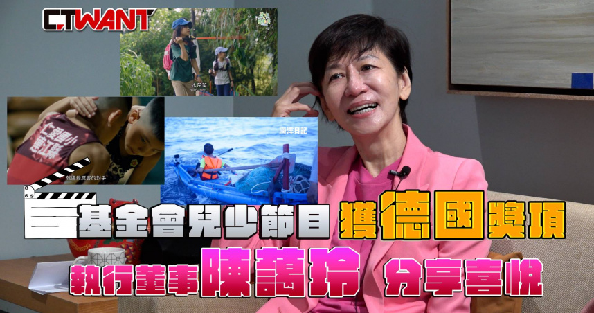 圖說-基金會兒少節目德獲獎　陳藹玲分享喜悅
