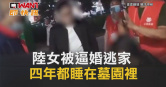 圖說-陸女被逼婚逃家　四年都睡在墓園裡