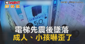 圖說-電梯先震後墜落　成人、小孩嚇歪了