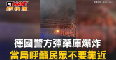 圖說-德國警方彈藥庫爆炸　附近森林也起火燃燒