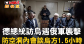 圖說-德總統訪烏遇俄軍襲擊　防空洞內會談烏方1.5小時