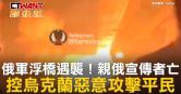 圖說-俄軍浮橋遇襲！親俄宣傳者亡　控烏克蘭惡意攻擊平民