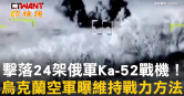 圖說-擊落24架俄軍Ka-52戰機！　烏克蘭空軍曝維持戰力方法