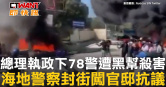圖說-總理執政下78警遭黑幫殺害　海地警察封街闖官邸抗議