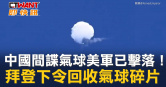 圖說-中國間諜氣球美軍已擊落！  拜登下令回收氣球碎片