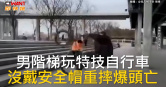 圖說-男階梯玩特技自行車　沒戴安全帽重摔爆頭亡