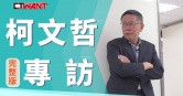 圖說-柯文哲完整專訪內容