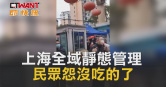 圖說-上海全域靜態管理　民眾怨沒吃的了