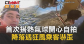 圖說-首次搭熱氣球開心自拍　降落遇狂風乘客嚇歪
