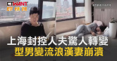 圖說-上海封控人夫驚人轉變　從型男變流浪漢妻崩潰