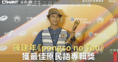圖說-陳建年《pongso no Tao》　獲最佳原民語專輯獎