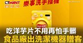 圖說-吃洋芋片不用再怕手髒　食品廠出洗潔機器贈客
