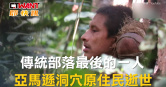 圖說-傳統部落最後的一人　亞馬遜洞穴原住民逝世