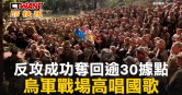 圖說-反攻成功奪回逾30據點　烏軍戰場高唱國歌