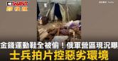 圖說-金錢運動鞋全被偷！俄軍營區現況曝　士兵拍片控惡劣環境