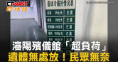 圖說-瀋陽殯儀館「超負荷」　遺體無處放！民眾無奈