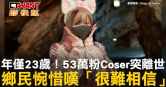 圖說-年僅23歲！53萬粉Coser突離世　鄉民惋惜嘆「很難相信」