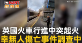 圖說-英國火車行進中突起火　幸無人傷亡事件調查中