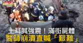 圖說-土耳其強震！滿街屍體　醫師崩潰直喊「艱難」
