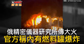 圖說-俄精密儀器研究所傳大火　官方稱內有燃料罐爆炸