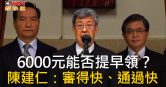 圖說-6000元能否提早領？　陳建仁：審得快、通過快