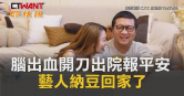 圖說-腦出血開刀出院報平安　藝人納豆回家了