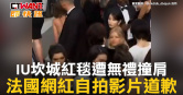 圖說-IU坎城紅毯遭無禮撞肩　法國網紅自拍影片道歉
