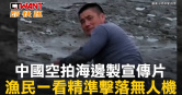 圖說-中國空拍海邊製宣傳片　漁民一看精準擊落無人機