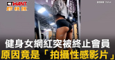 圖說-健身女網紅突被終止會員　原因竟是「拍攝性感影片」
