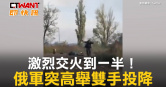 圖說-激烈交火到一半！　俄軍突高舉雙手投降