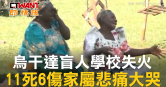 圖說-烏干達盲人學校失火　11死6傷家屬悲痛大哭